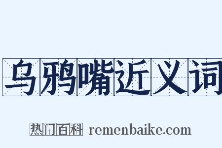 乌鸦嘴近义词是什么意思的图片